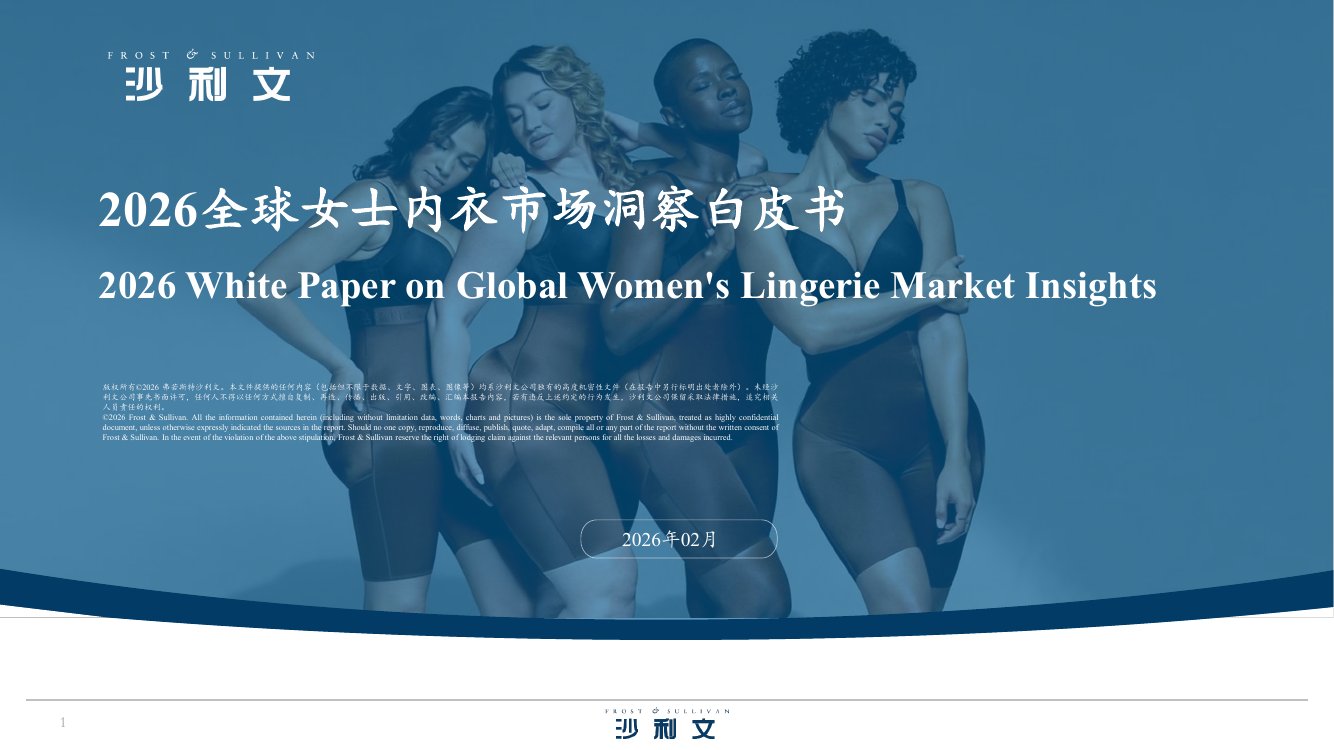 2026全球女士内衣市场洞察白皮书.pdf