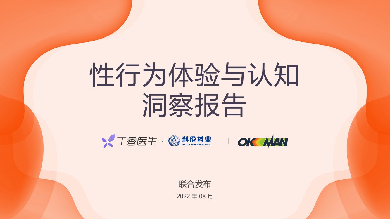 丁香医生 x 科伦：2023XIN行为体验与认知洞察报告.pdf