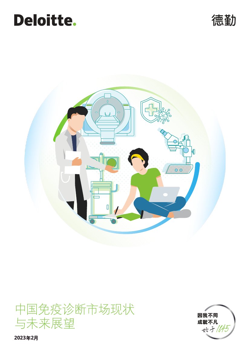 德勤-中国免疫诊断市场现状与未来展望.pdf