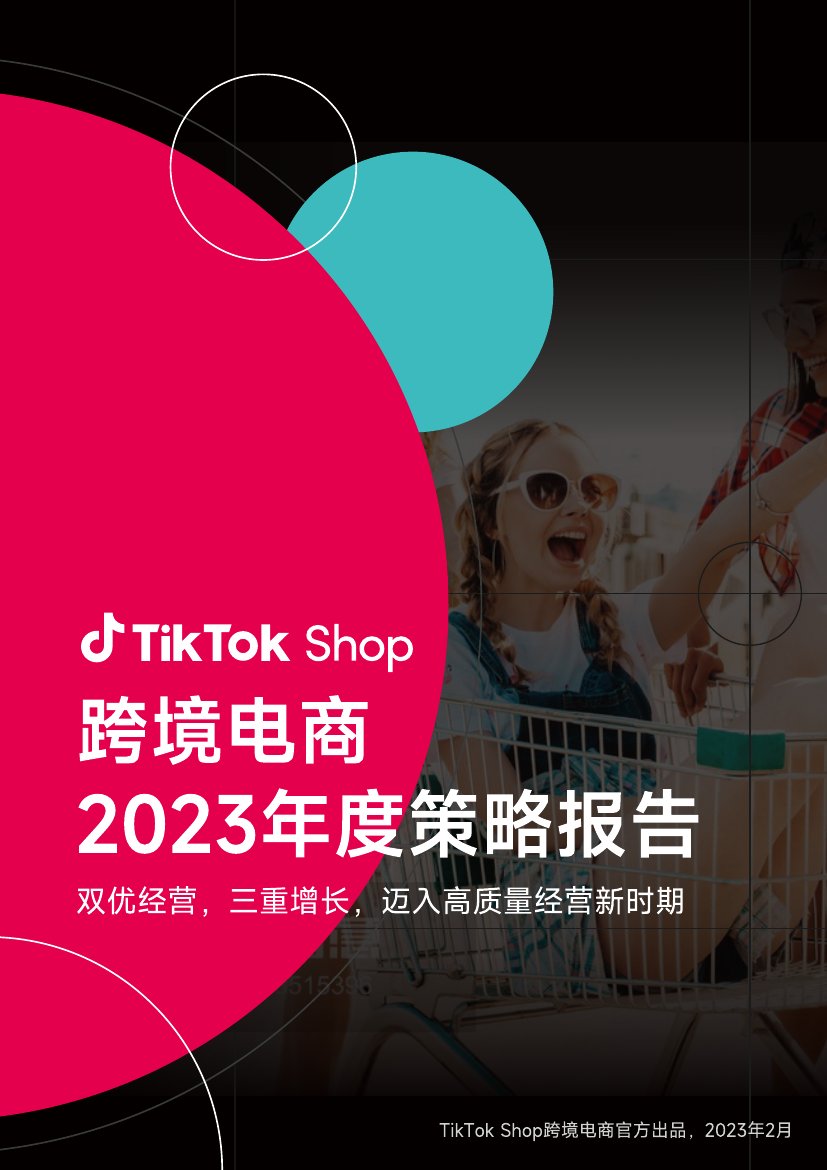 TikTok Shop：跨境电商2023年度策略报告.pdf