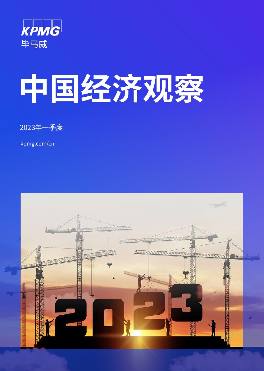 毕马威：2023年一季度中国经济观察.pdf