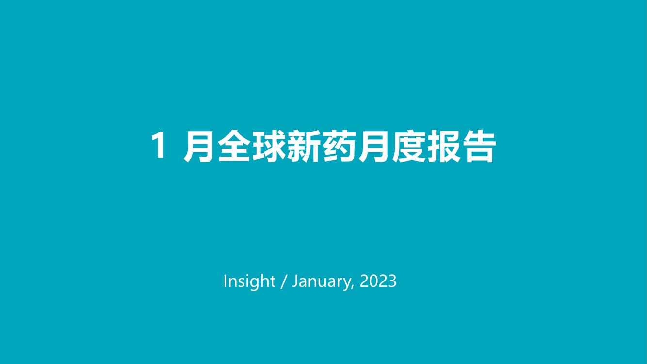 丁香园：2023年1月全球新药月度报告.pdf