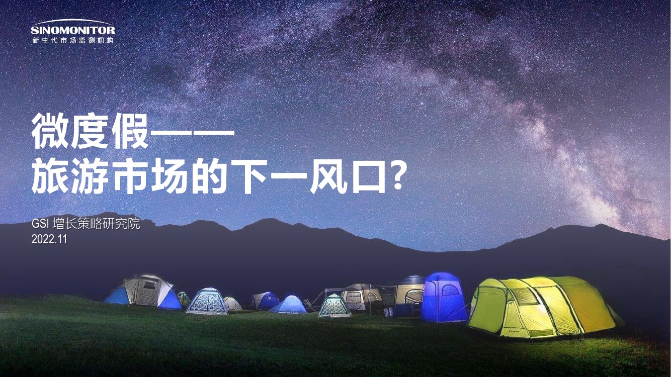 新生代市场监测机构：微度假-旅游市场的下一个风口？.pdf