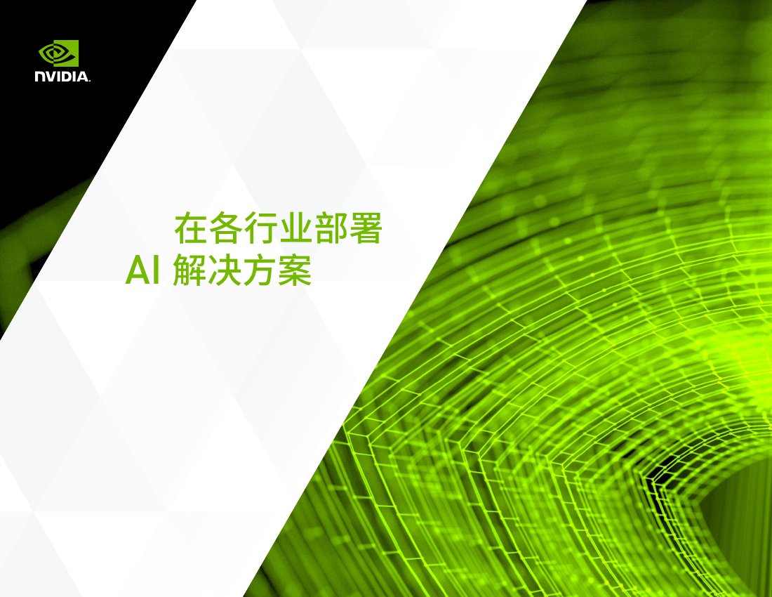 英伟达：在各行业部署 AI 解决方案.pdf