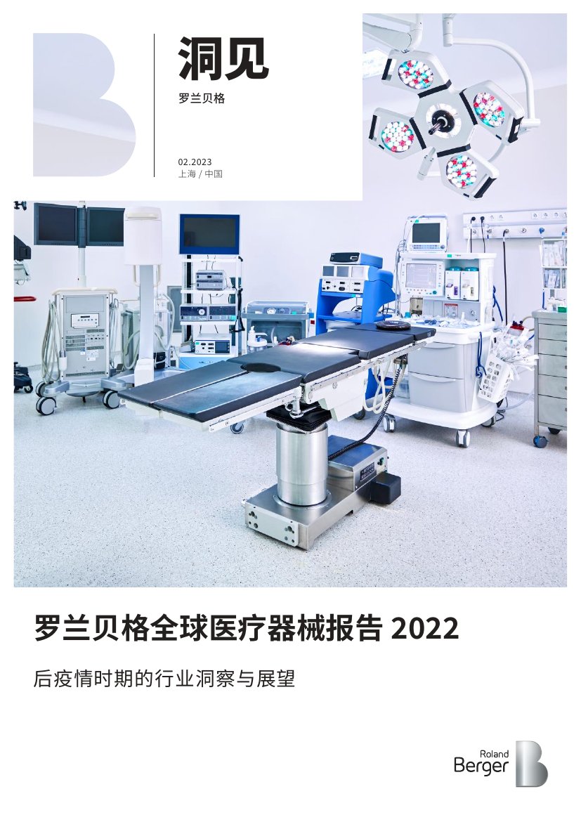 罗兰贝格全球医疗器械报告 2022后疫情时期的行业洞察与展望.pdf