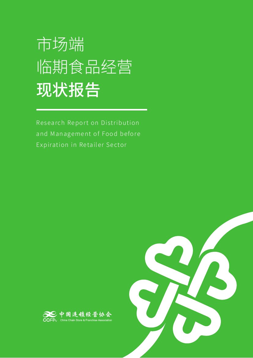 中国连锁经营协会：市场端临期食品经营现状报告.pdf