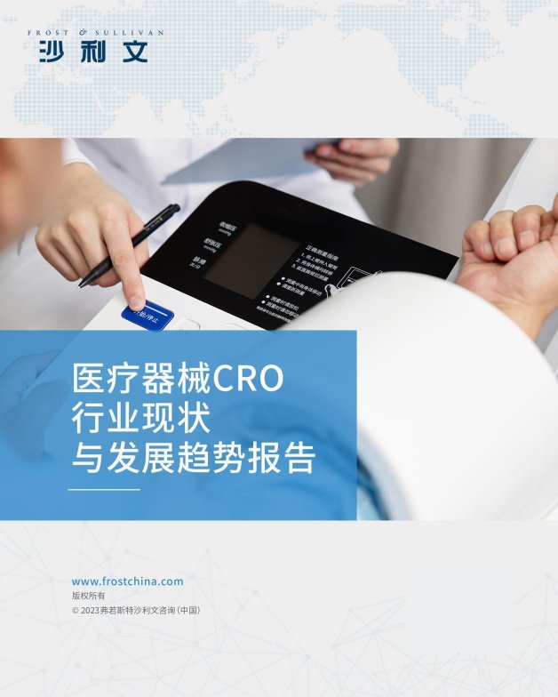 沙利文：医疗器械CRO行业现状与发展趋势报告.pdf