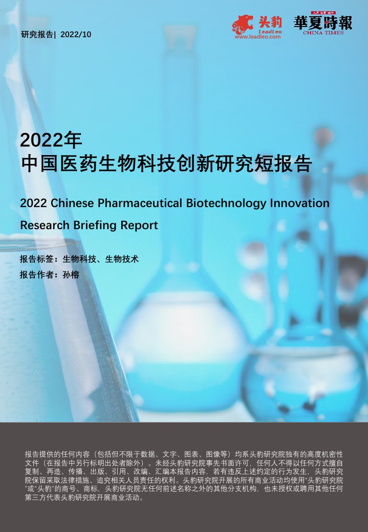 头豹：2022年中国医药生物科技创新研究短报告.pdf