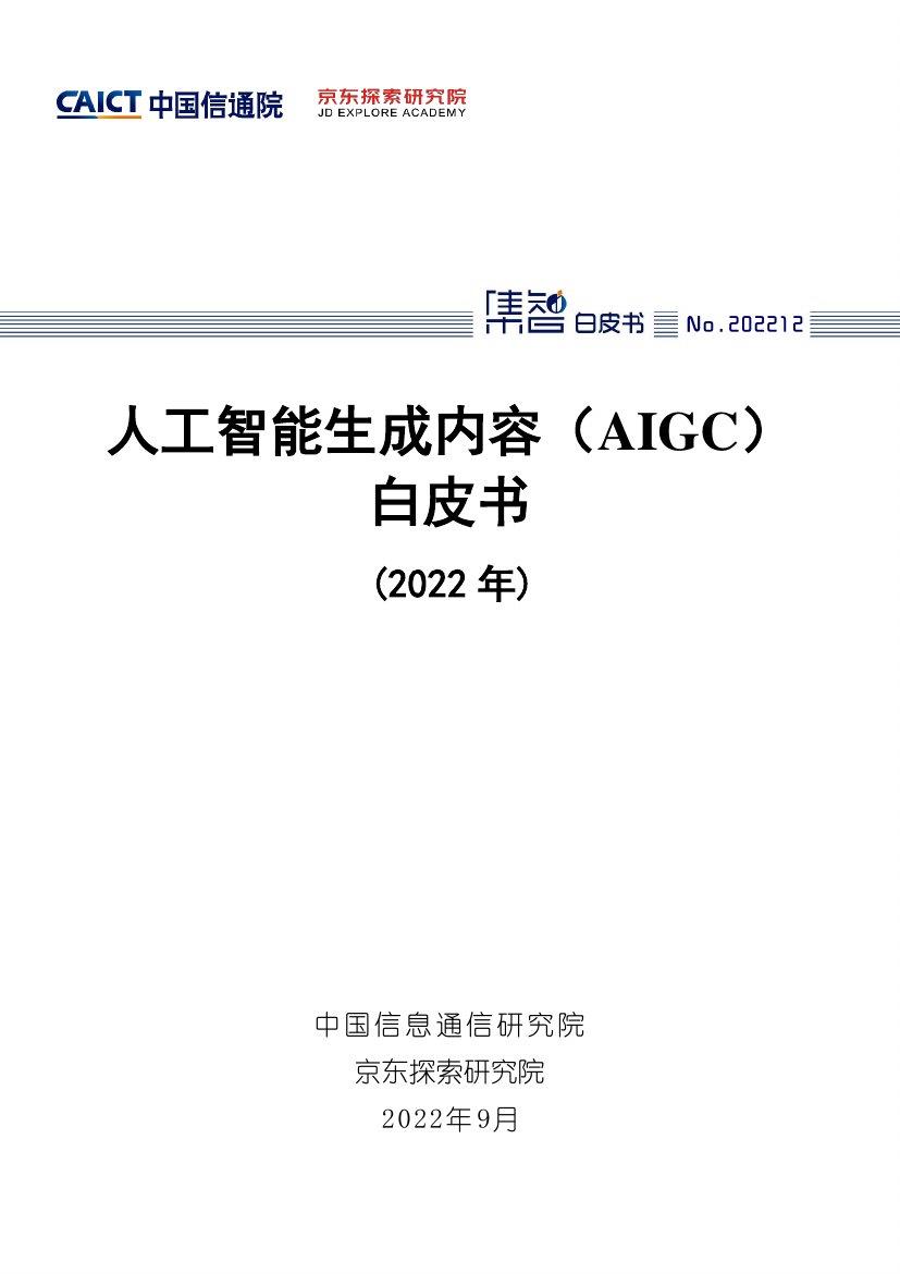 人工智能生成内容(AIGC)白皮书（2022年）.pdf