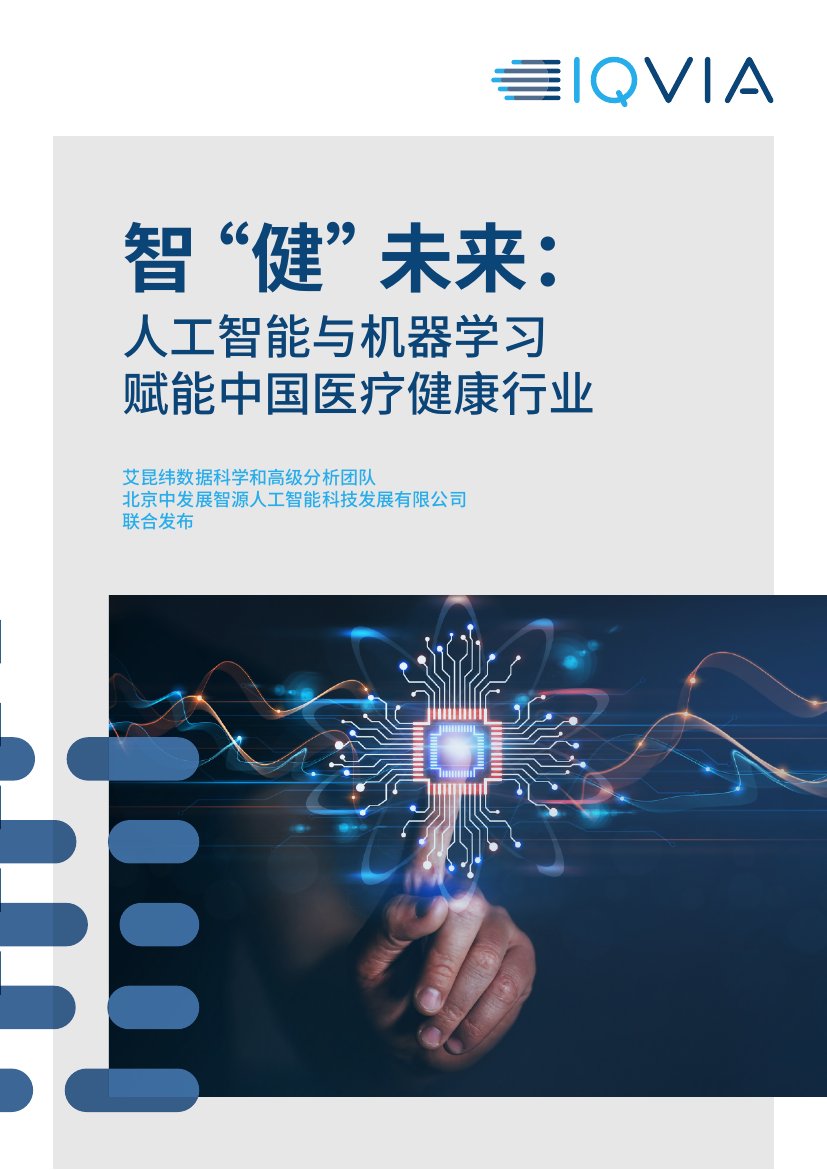 IQVIA：智“健”未来：人工智能与机器学习赋能中国医疗健康行业.pdf