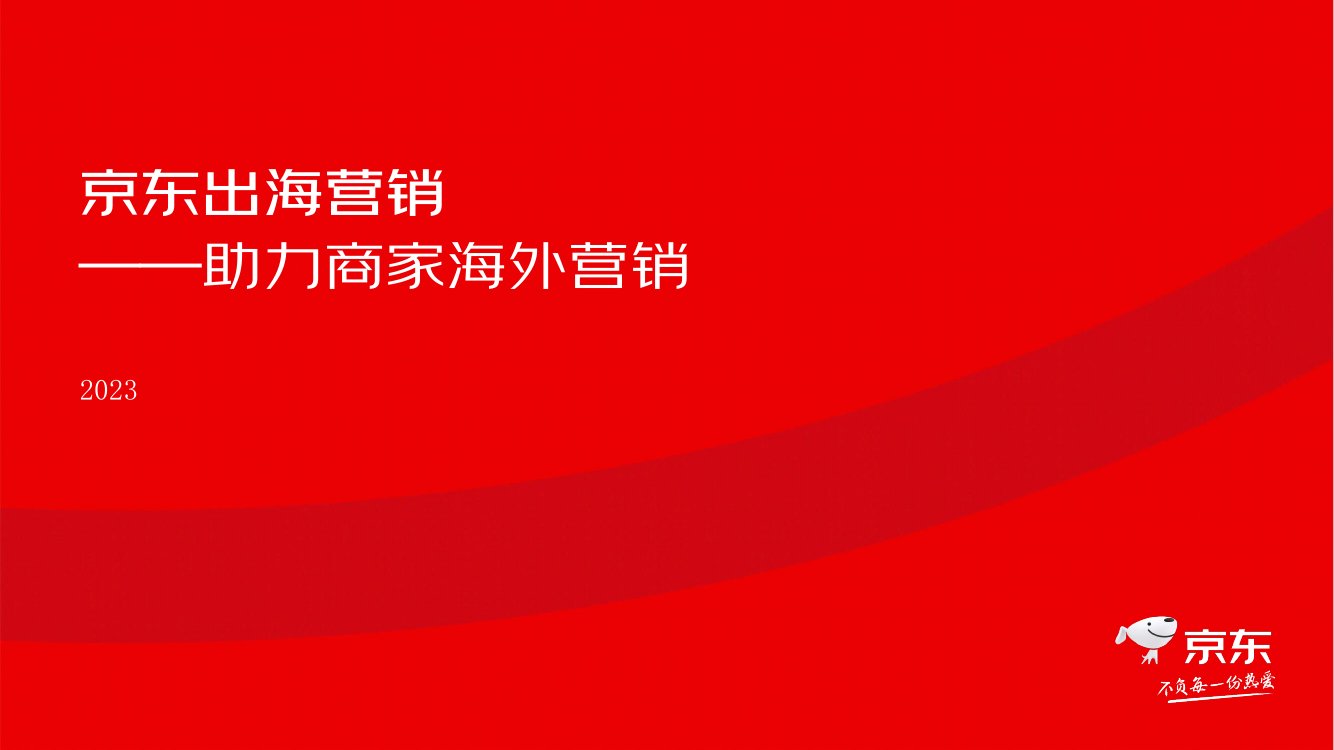 京东出海营销--助力商家海外营销-23年最新.pdf