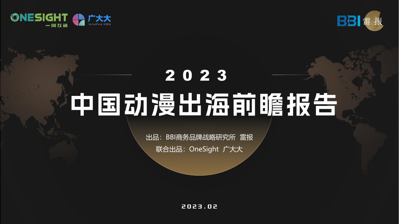 BBI&雷报：2023中国动漫出海前瞻报告.pdf