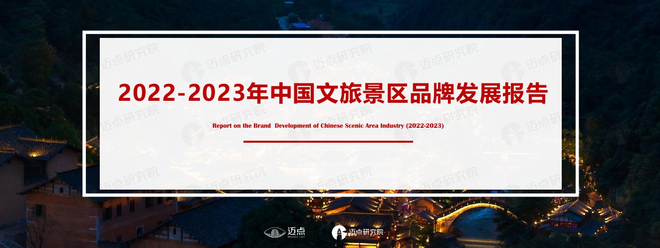 迈点研究院：2022-2023年中国文旅景区品牌发展报告.pdf