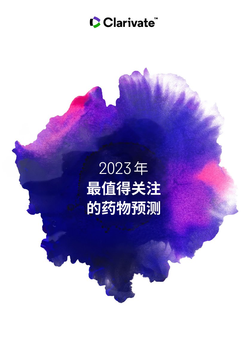 科睿唯安：2023年最值得关注的药物预测.pdf