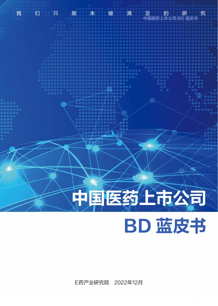 E药产业研究院：2022年中国医药上市公司BD蓝皮书.pdf