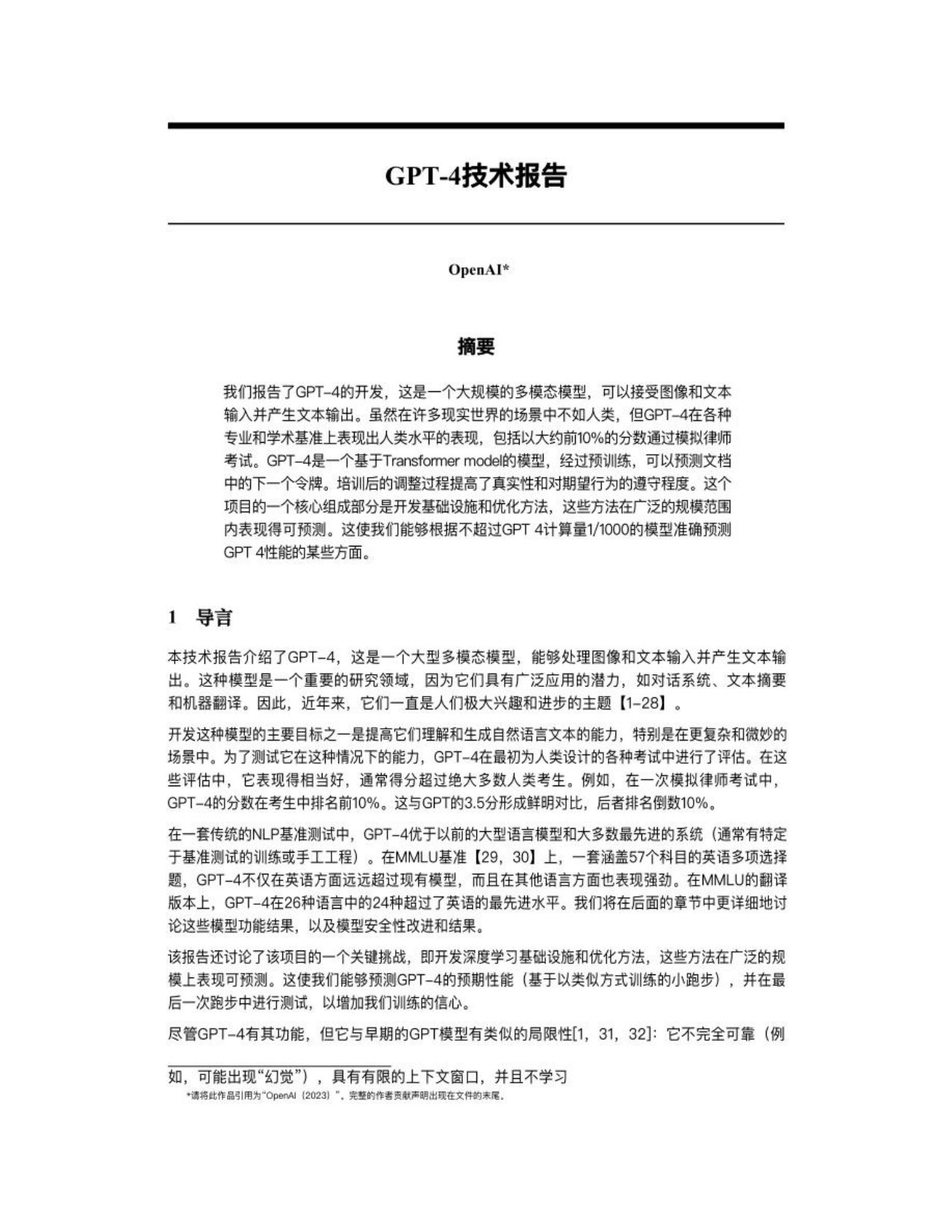 OpenAI：GPT-4 技术报告（中文版）.pdf
