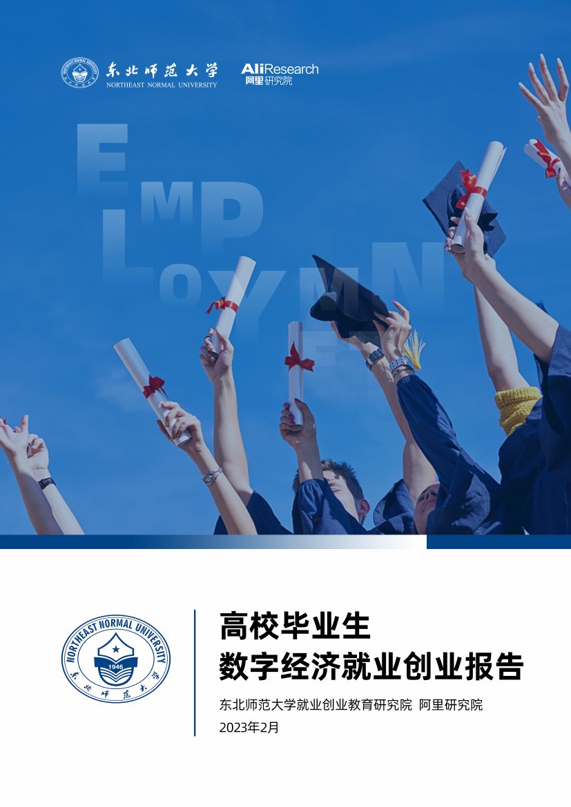 高校毕业生数字经济就业创业报告.pdf