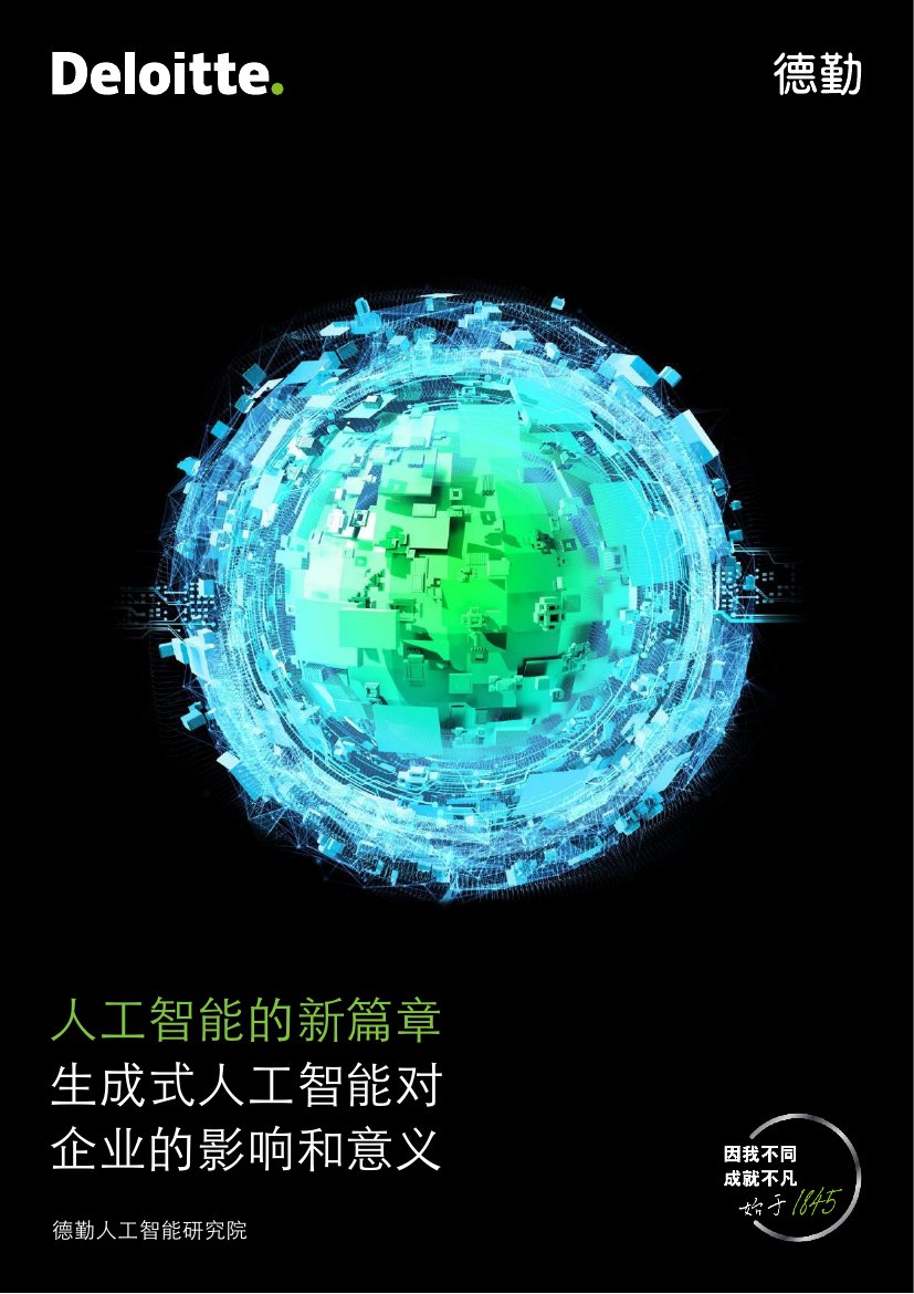  人工智能的新篇章生成式人工智能对企业的影响和意义.pdf