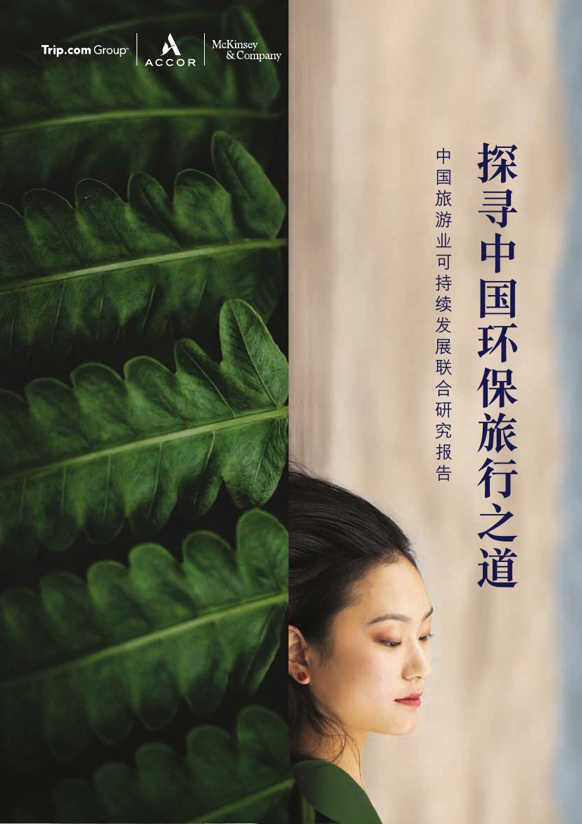 麦肯锡：探寻中国环保旅行之道-中国旅游业可持续发展联合研究报告.pdf