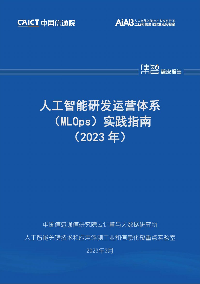 人工智能研发运营体系（MLOps）实践指南（2023年）.pdf
