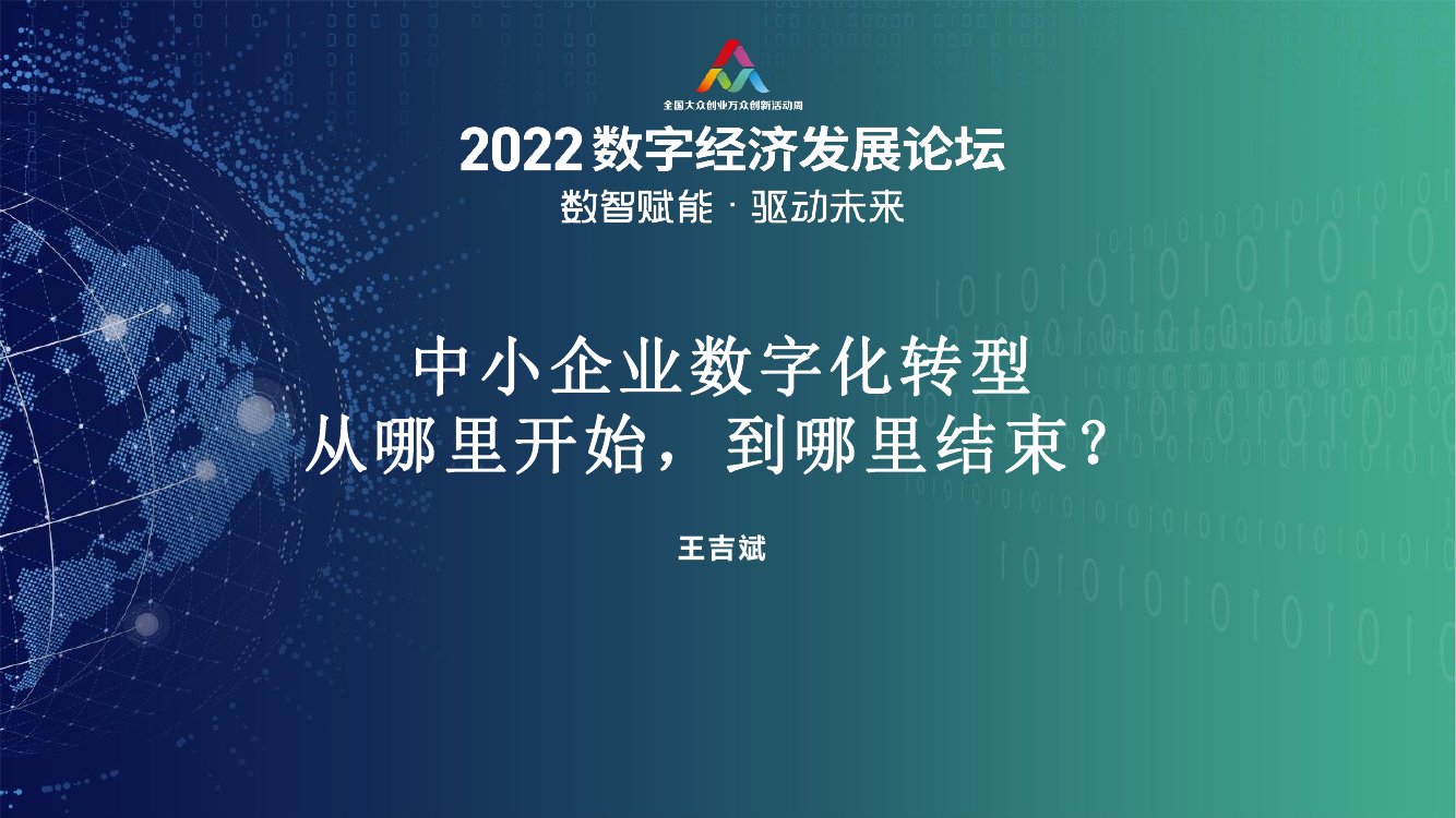2022数字经济发展论坛：中小企业数字化转型从哪里开始，到哪里结束？.pdf