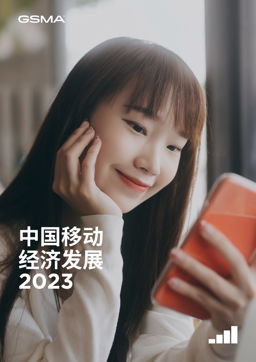 中国移动经济发展2023（中英）-GSMA.pdf