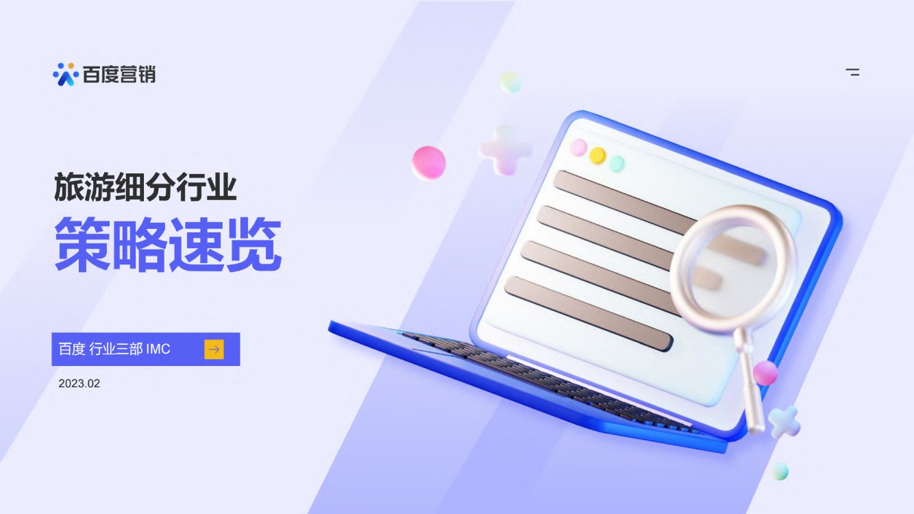 百度营销：旅游细分行业策略速览（2023）.pdf