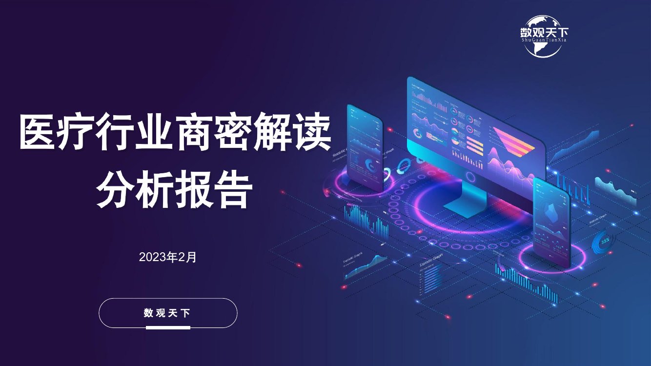 数观天下：2023医疗行业商密解读分析报告.pdf