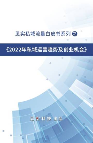 2022年私域运营趋势及创业机会.pdf