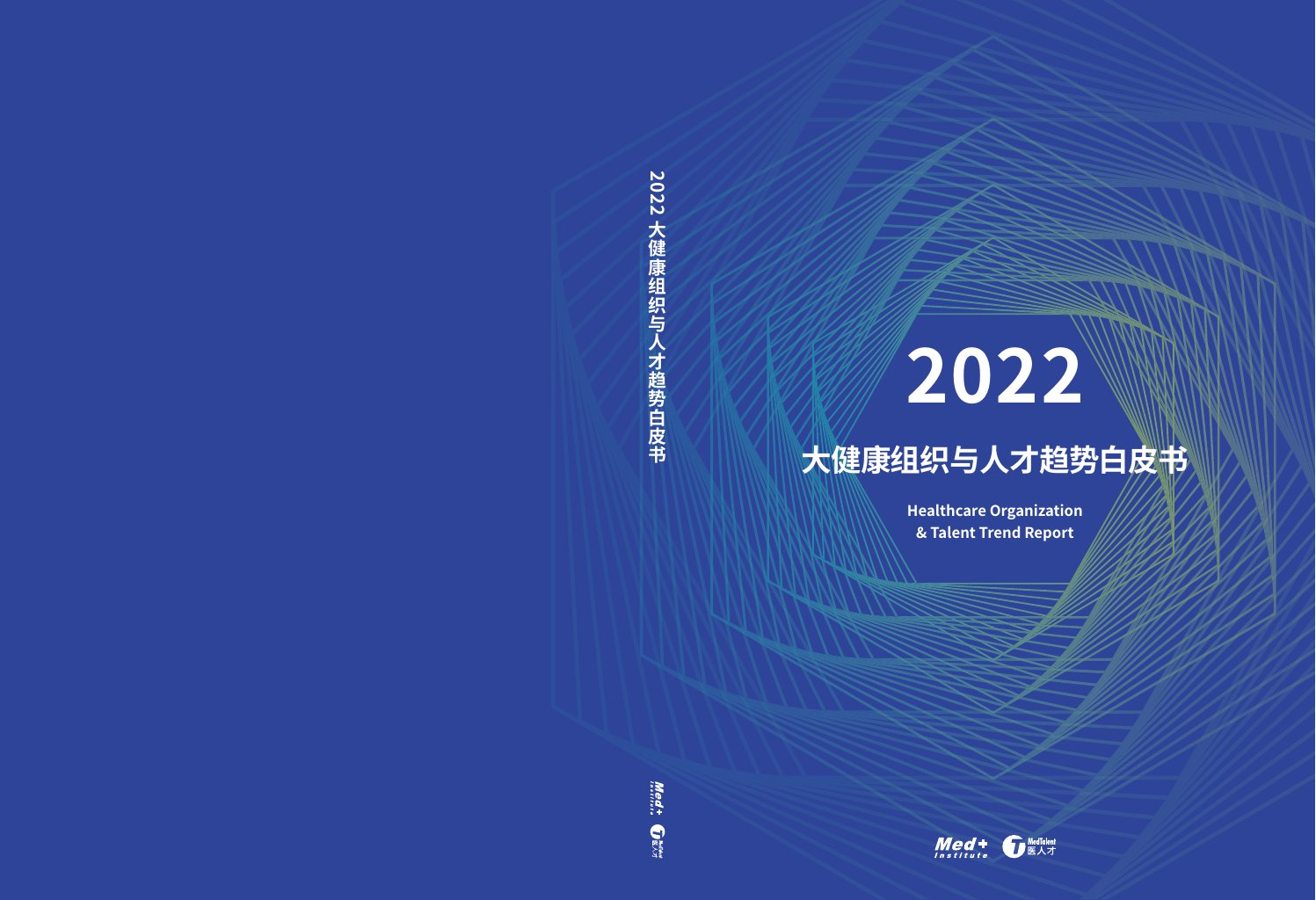 研究院&医人才：2022大健康组织与人才趋势白皮书-Med.pdf