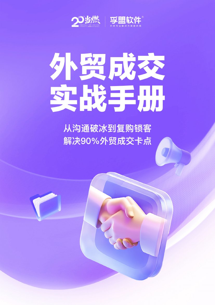 外贸成交实战手册.pdf