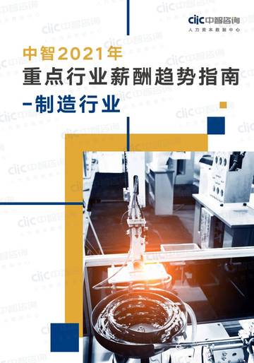 2021年重点行业薪酬趋势指南制造行业（29页）.pdf