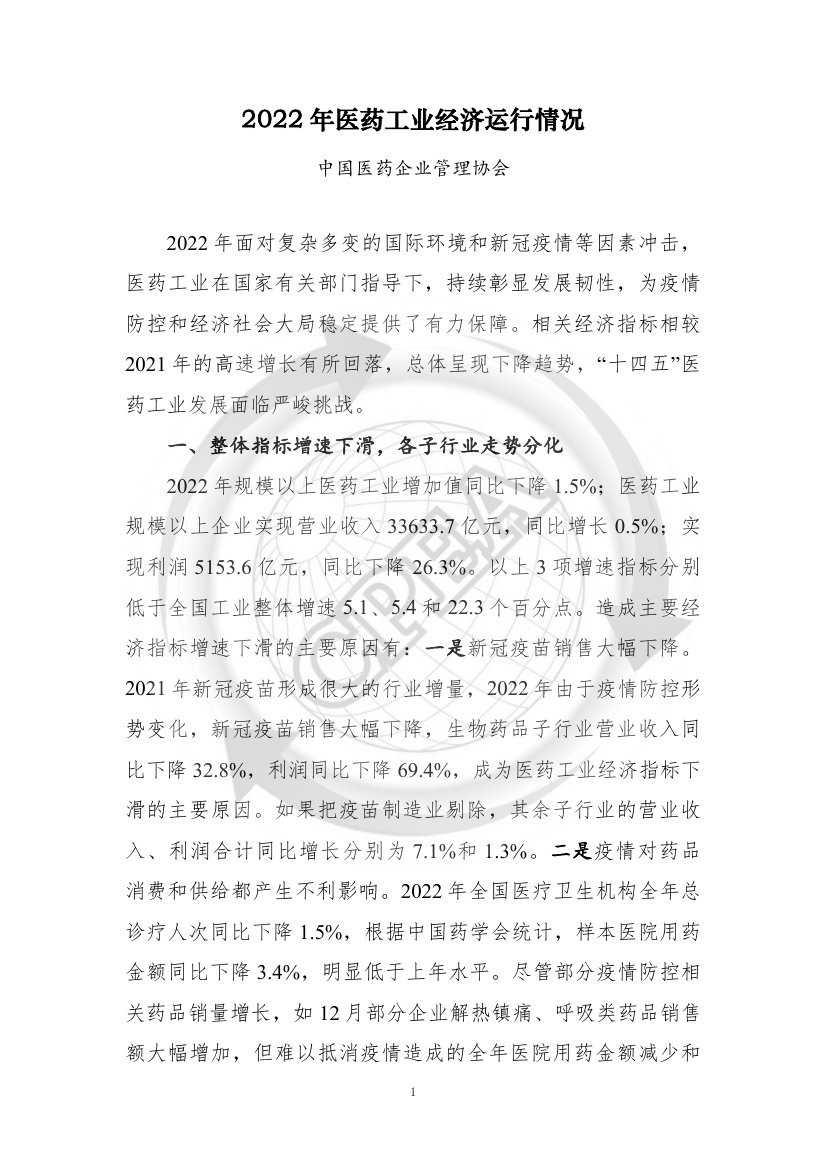 2022年中国医药工业经济运行报告.pdf