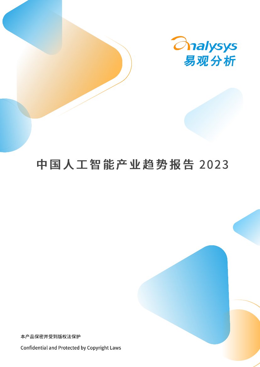 易观分析：2023年中国人工智能产业趋势报告.pdf