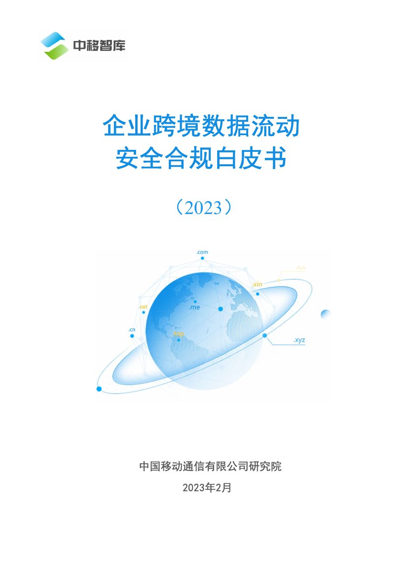 中移智库：2023企业跨境数据流动安全合规白皮书.pdf