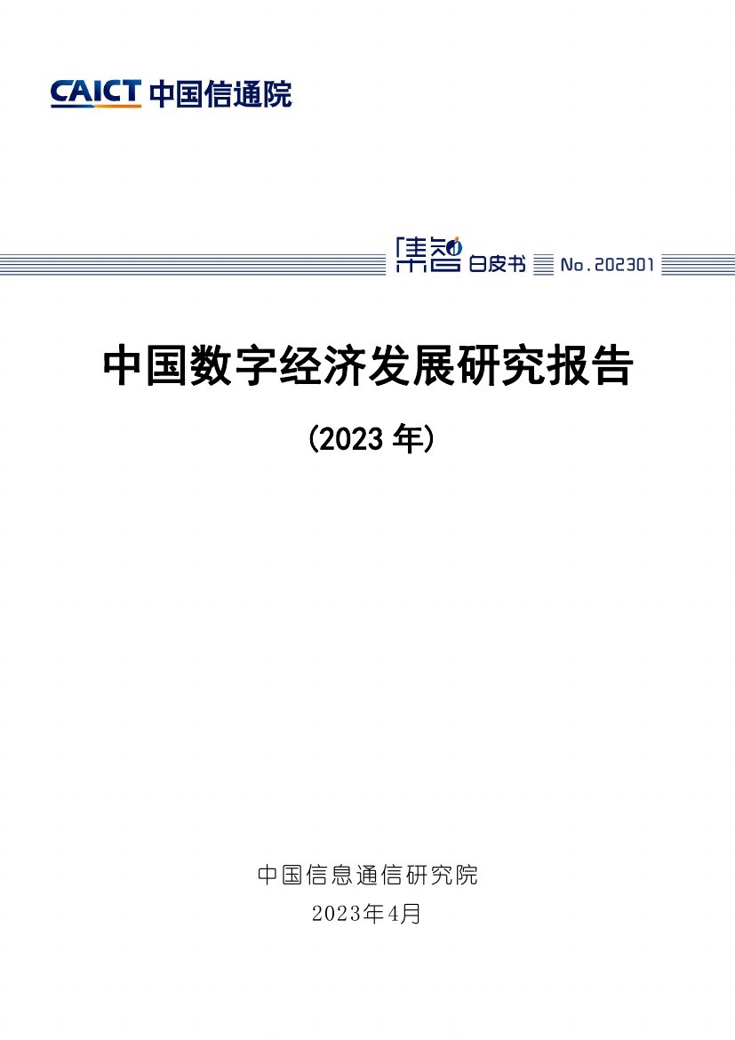2023年中国数字经济发展研究报告.pdf