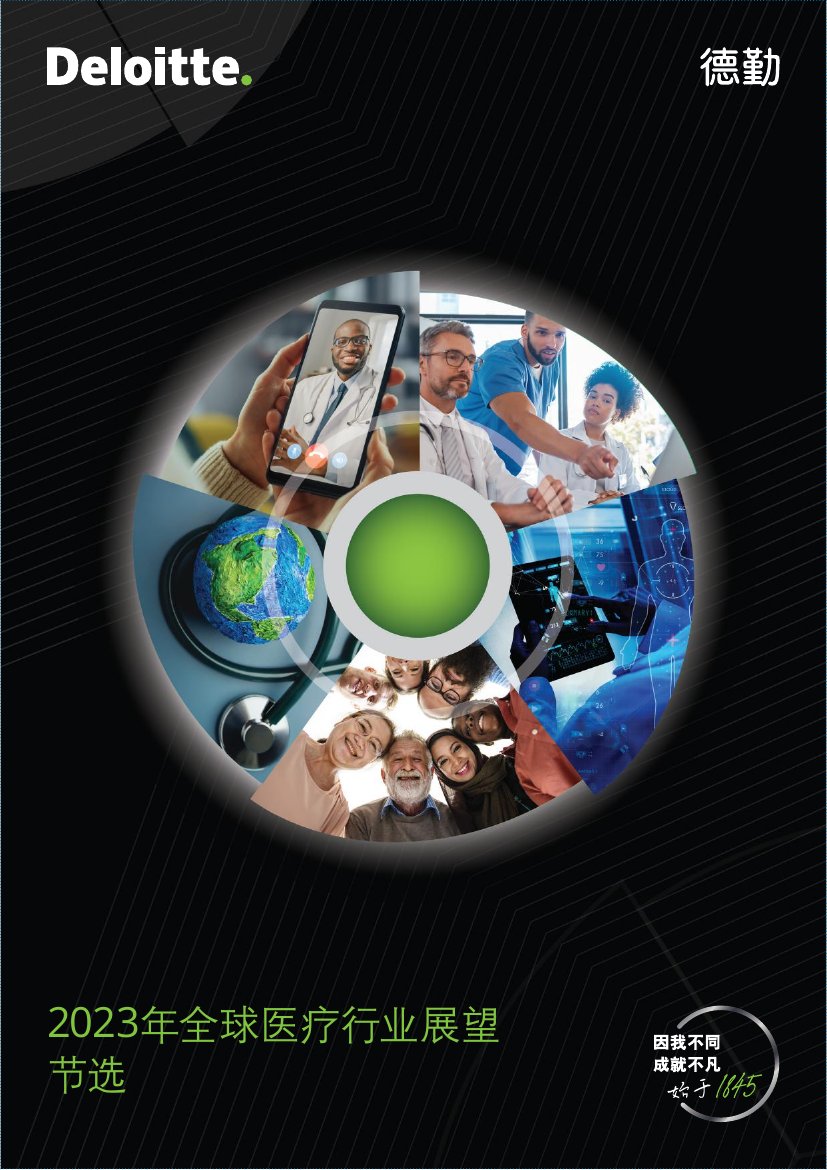 德勤-2023年全球医疗行业展望.pdf