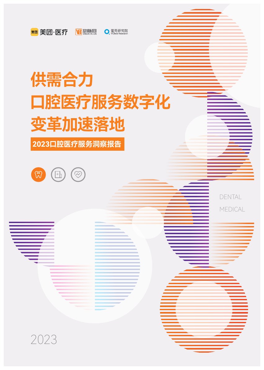 2023口腔医疗服务洞察报告.pdf