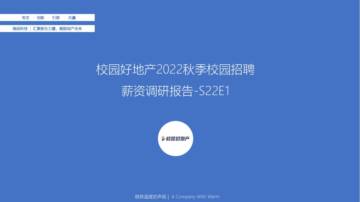 校园好地产2022届秋季校园招聘薪资调研报告-S22E1-美化版.pdf