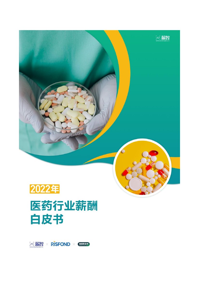锐仕方达：2022年医药行业薪酬白皮书.pdf