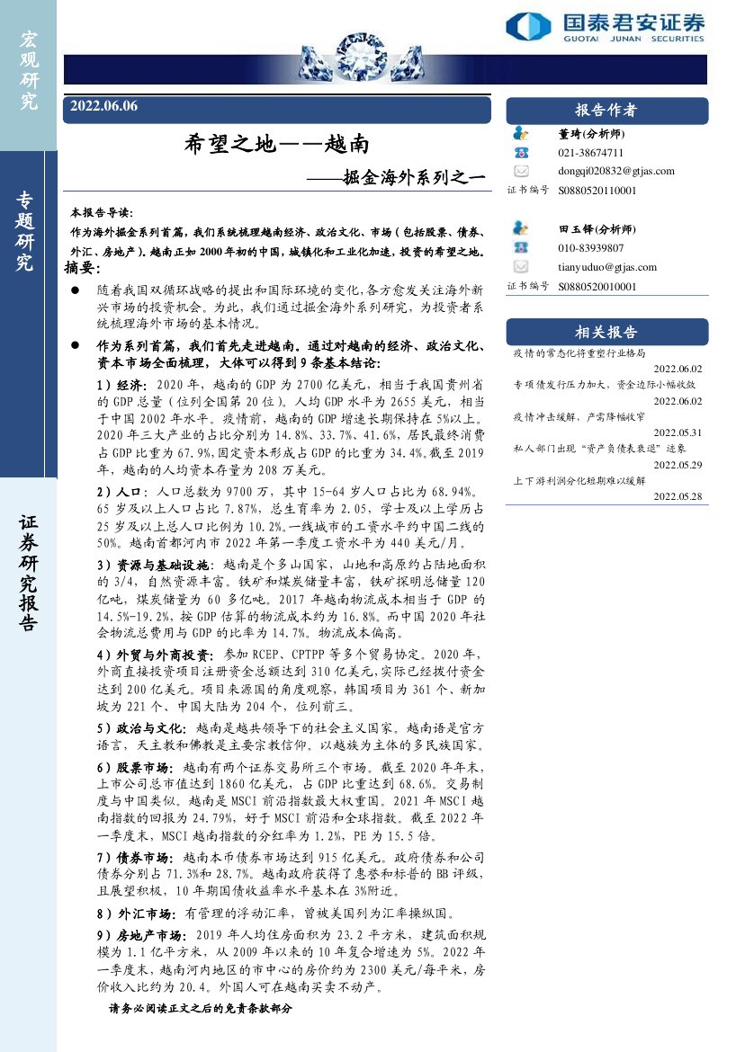 宏观经济-越南经济专题分析：希望之地-越南.pdf