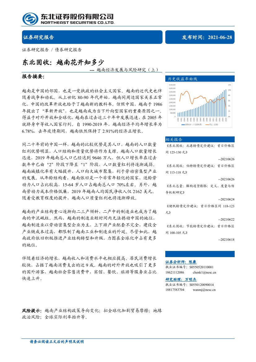 越南经济发展与风险研究（上）：越南花开知多少.pdf