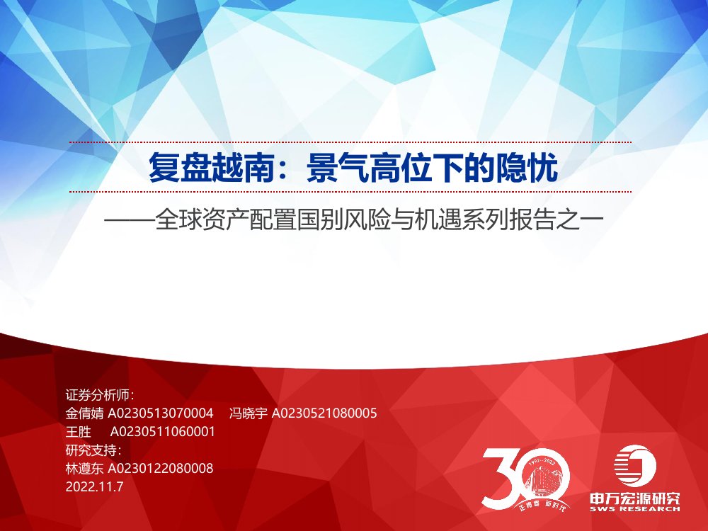 投资策略专题：复盘越南，景气高位下的隐忧.pdf
