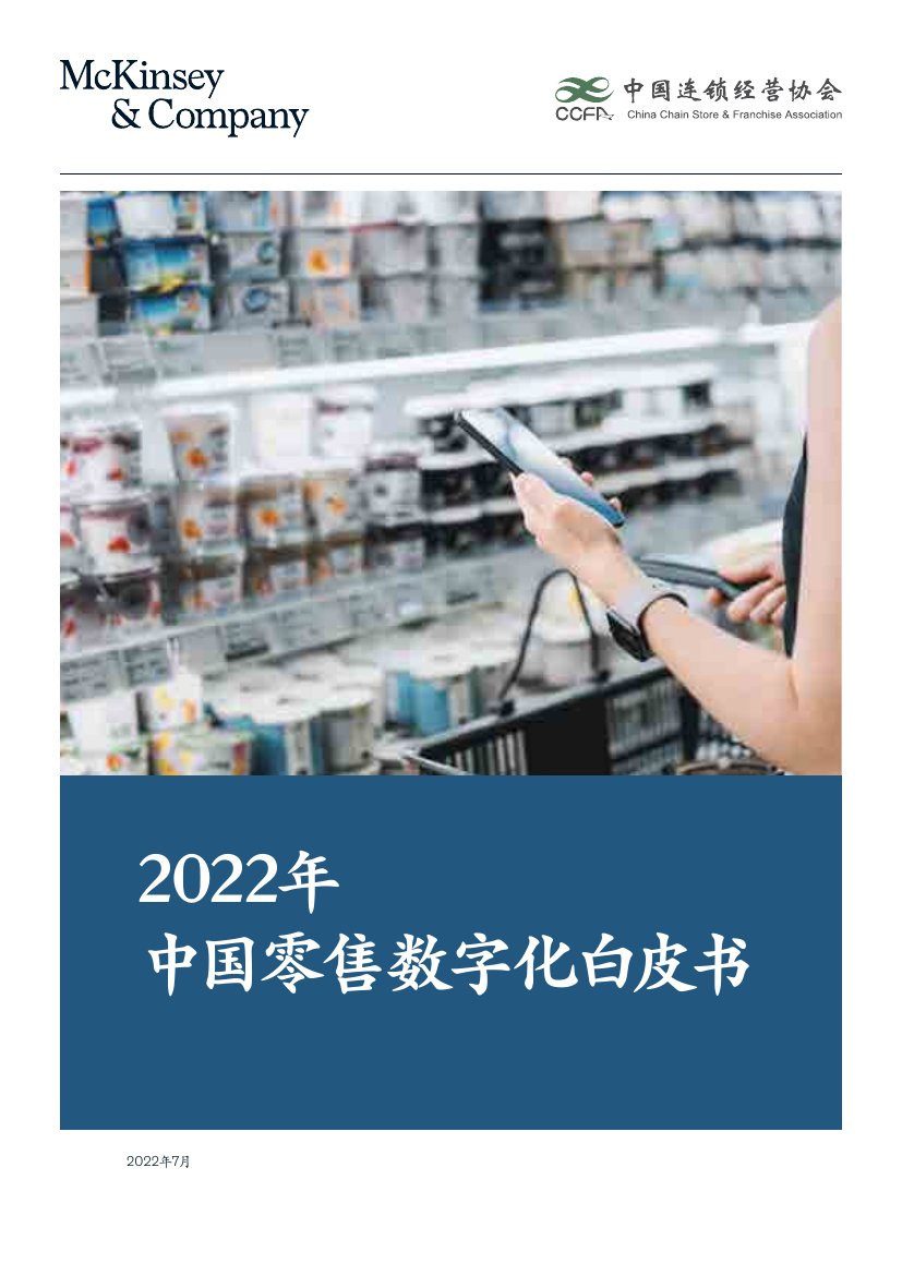 麦肯锡：2022年中国零售数字化白皮书.pdf