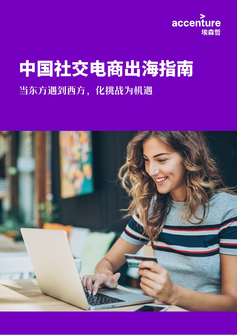 埃森哲：中国社交电商出海指南.pdf