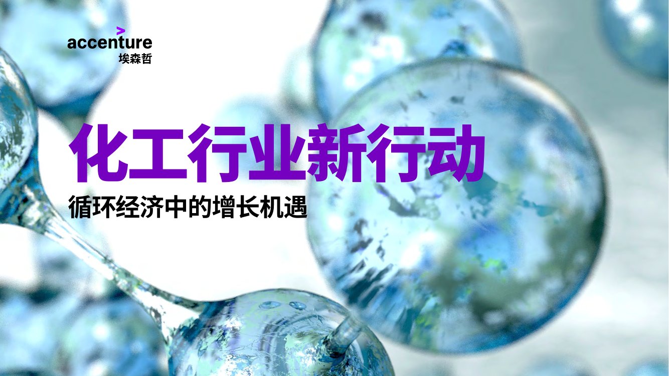 埃森哲化工行业新行动：循环经济中的增长机遇.pdf