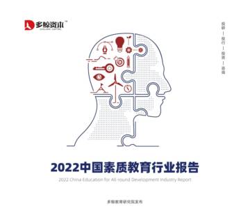2022中国素质教育行业报告.pdf