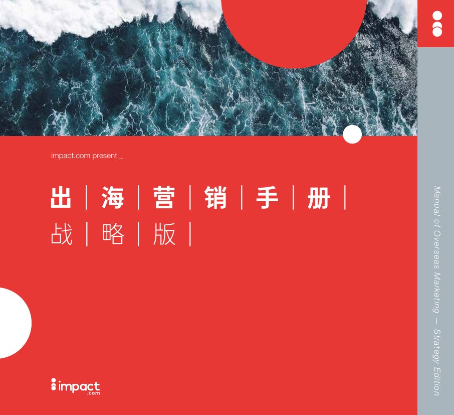 impact：2023出海营销手册-战略版.pdf