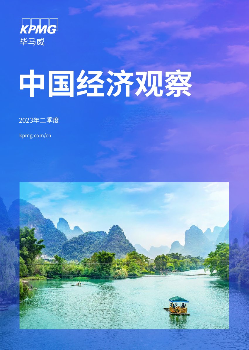 毕马威：中国经济观察2023二季度.pdf