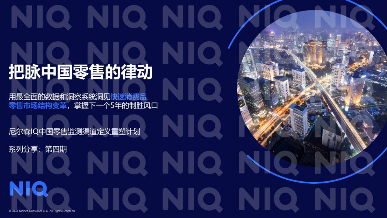 尼尔森IQ：2023中国零售市场三部曲之渠道变革篇.pdf